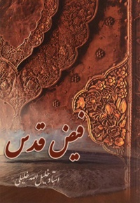 فیض قدس
